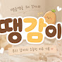 한땡글감자