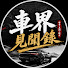 7Ez5LoB2CsY-channel-avatar-車界見聞錄