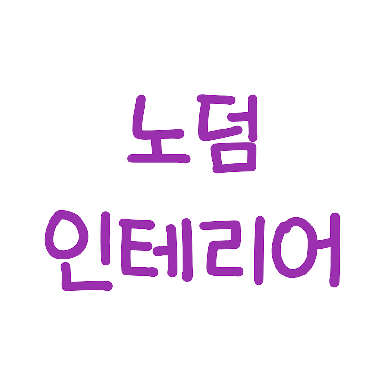 노덤인테리어