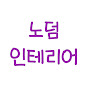 노덤인테리어