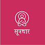 Sutradhar Marathi logo