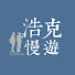 ktDLopDQYLw-channel-avatar-浩克慢遊