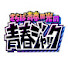 lvgeSPDcjTA-channel-avatar-さらば青春の光の青春ジャック!!【テレビ愛媛】