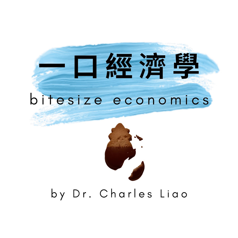 一口經濟學 Bitesize Economics YouTube 頻道頭像