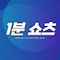 1분 쇼츠