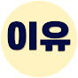 이유걸