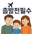 _C41fDIzEmA-channel-avatar-출발전필수