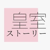 皇室ストーリー