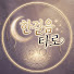 uEdh25PwjIs-channel-avatar-한걸음영타로