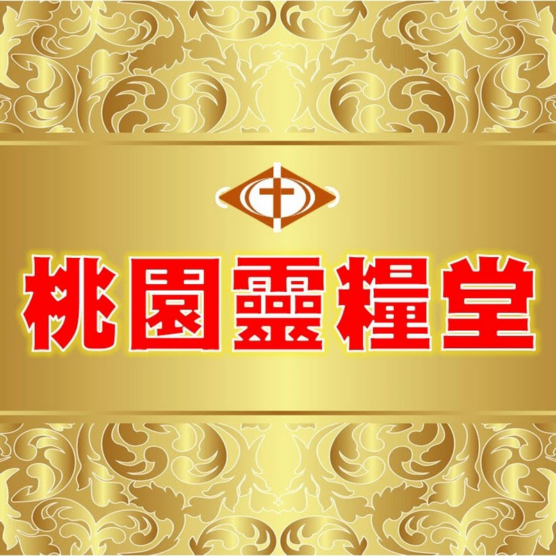 桃園靈糧堂TYLLC Logo