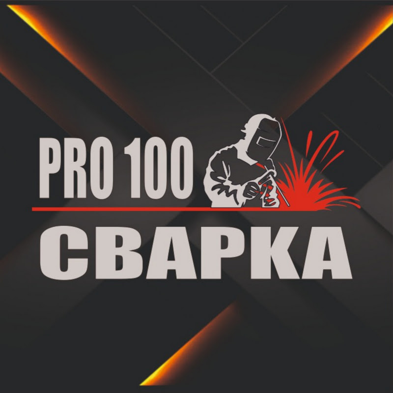 PRO100СВАРКА Logo