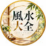heSvdKPOuE4-channel-avatar-風水大全