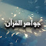 MeI2ORW5MGY-channel-avatar-جواهر القرآن
