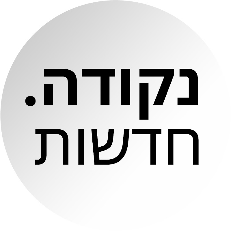 נקודה חדשות