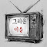 cz--WHFnvP4-channel-avatar-그리운 이름