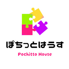 ぽちっとはうす【元るーびっくきゅー部】