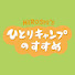 78z8ykE1vck-channel-avatar-ヒロシのひとりキャンプのすすめ