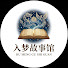 zrwDUi8CYIk-channel-avatar-入梦故事馆