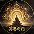 zhIDTmnxnnA-channel-avatar-冥思之門