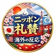 ニッポン礼賛【海外の反応】