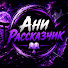 hYtHhSF7TaA-channel-avatar-АниРассказчик