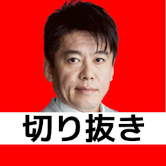 ホリエモンのススメ【堀江貴文切り抜き】アイコン画像