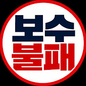 보수불패