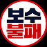 aA-R1LzZpYc-channel-avatar-보수불패