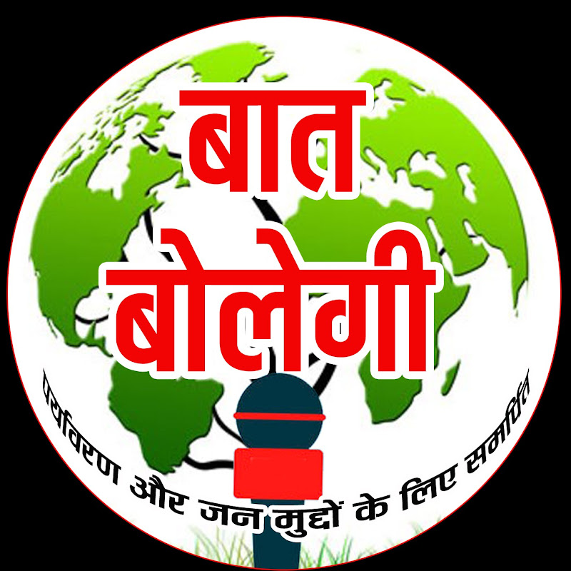 बात बोलेगी Baat Bolegi
