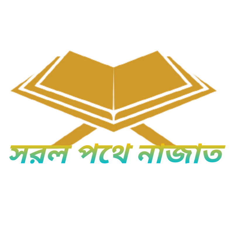 সরল পথে নাজাত