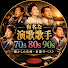 6ZcXKjKmYqs-channel-avatar-有名な演歌歌手70s80s90s