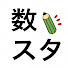 8t4NllpXPqA-channel-avatar-数スタ～数学をイチからていねいに～