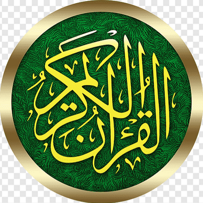 قُرآنُ الحَرَم