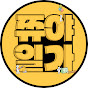 쮸야일가