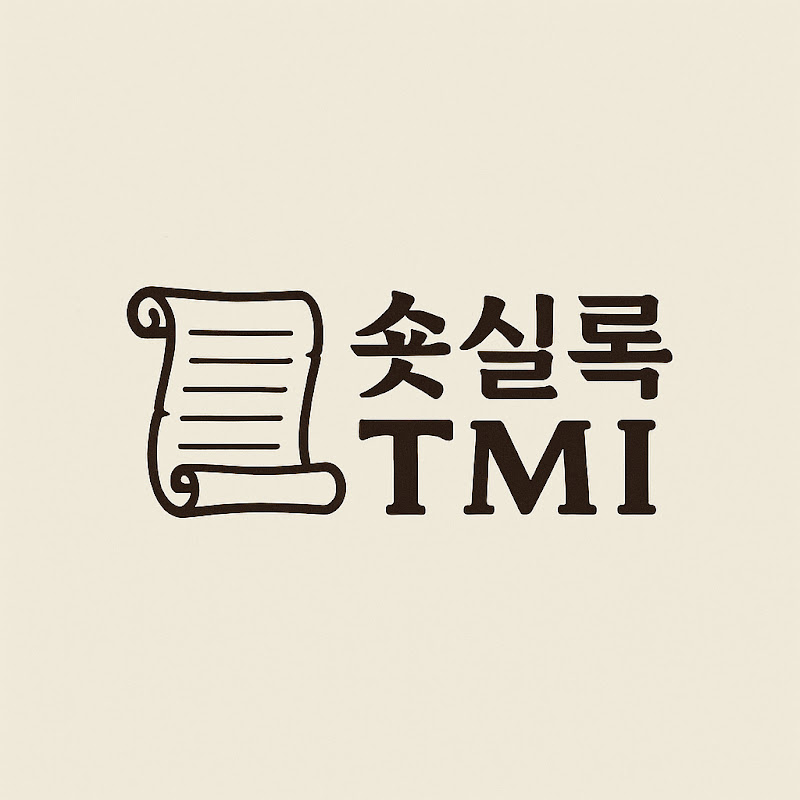 숏실록 TMI