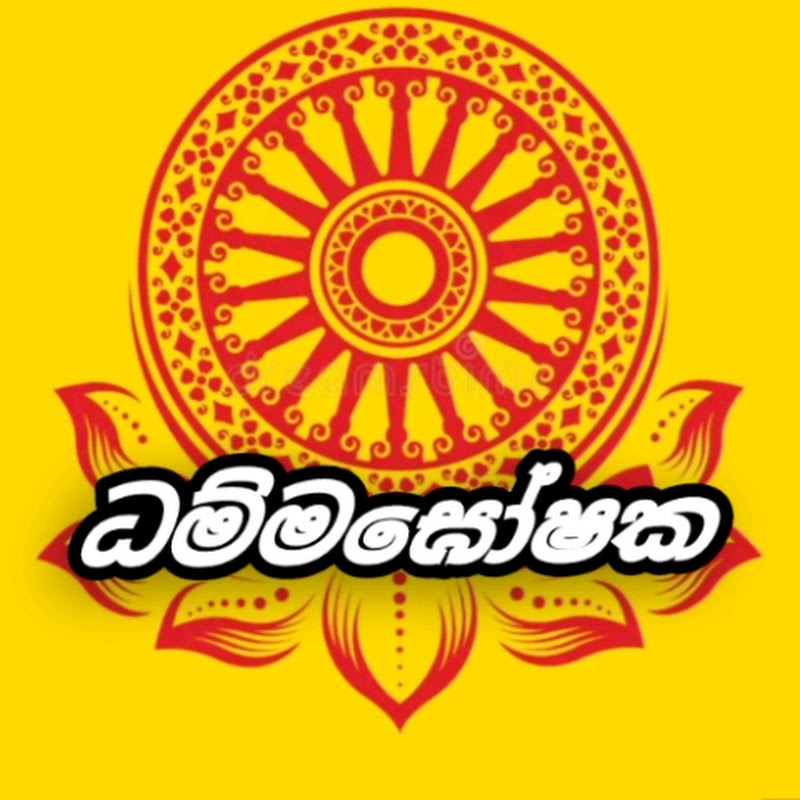 ධම්මඝෝෂක
