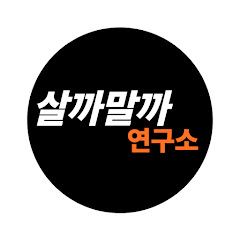 살까말까연구소