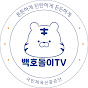 백호돌이TV
