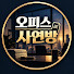 Z1MYsRfcqHI-channel-avatar-오피스 사연방