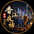 AQGdSZVy18o-channel-avatar-香江夜话·粤语有声馆