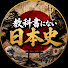 V9ikSq0I584-channel-avatar-教科書にない日本史