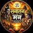 Z2Dg-ROy-O4-channel-avatar-सनातन मन