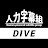 人力字幕組 for DIVE