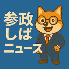 参政しばニュース2