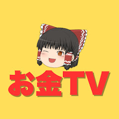 ゆっくりお金TV
