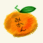 みかんチャンネル