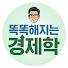 Puf0jiu58WM-channel-avatar-똑똑해지는 경제학