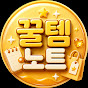 꿀템노트zip