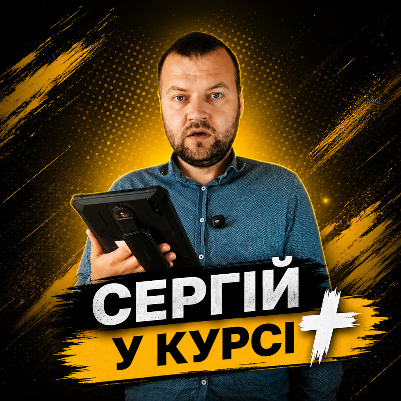 СЕРГІЙ У КУРСІ+