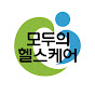 모두의헬스케어